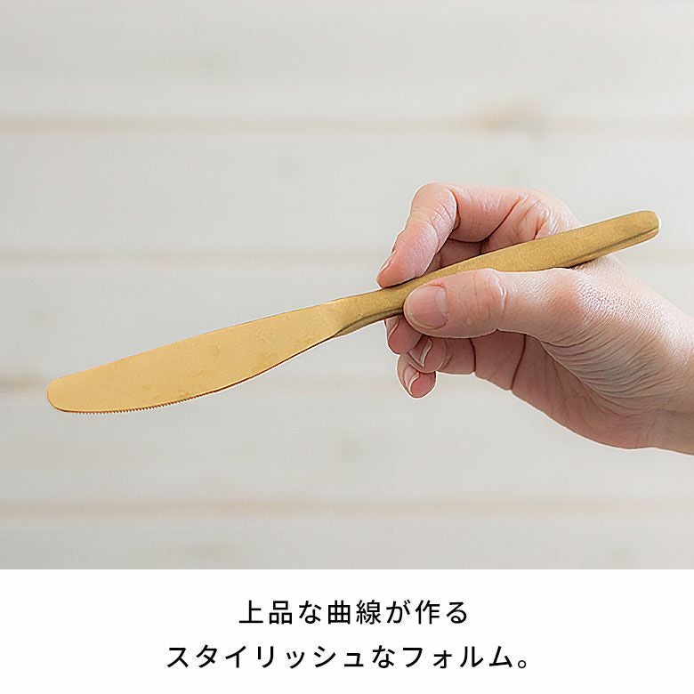 食卓を上品に引き締めるマットゴールドディナーナイフ Velino 全長約