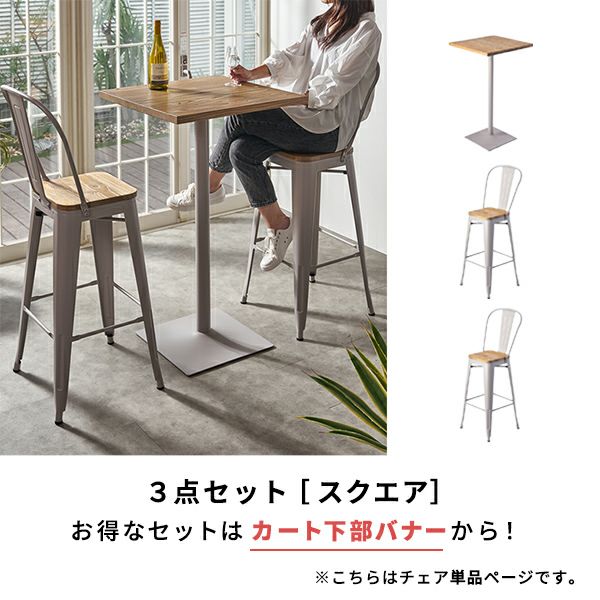 カウンターチェア 背もたれ付き スチール製 木製 座面 SMITH スミス