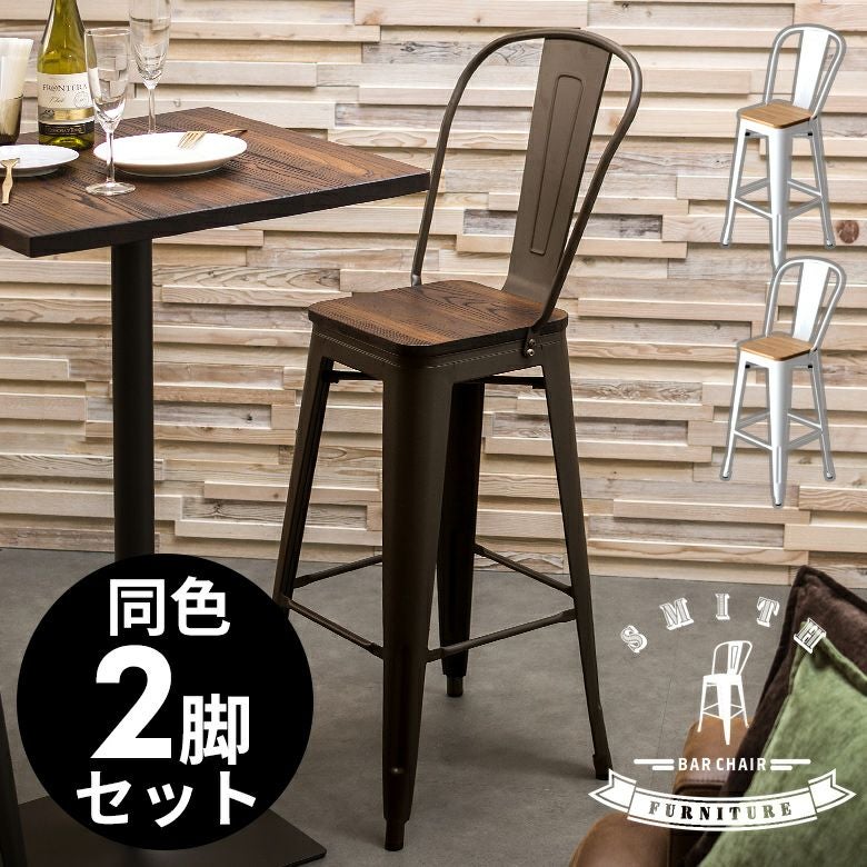 カウンターチェア 背もたれ付き スチール製 木製 座面 2脚セット SMITH