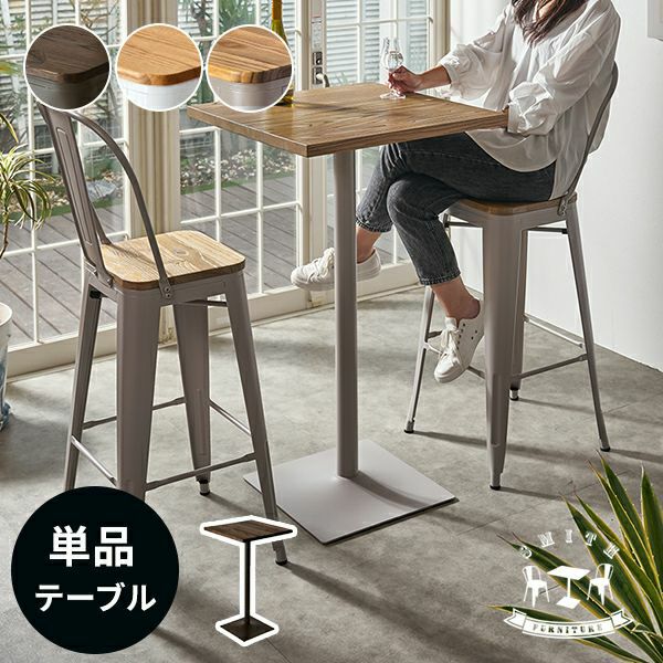 カウンターテーブル｜バーテーブル・ダイニングテーブル使いにも