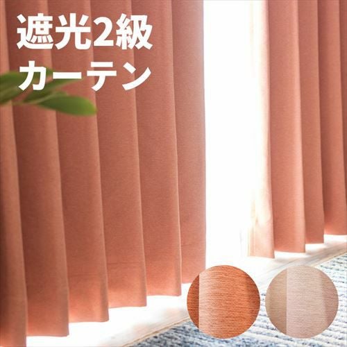 カーテン 遮光 2級 無地 2枚セット 幅100×丈200cm [98200-or 98200-pbe