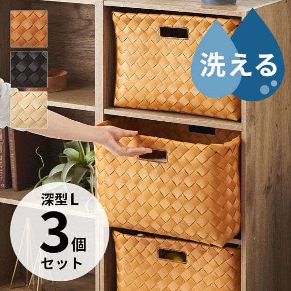 かご バスケット 3個セット 洗える 白樺風 籠 ポリエチレン製 深型