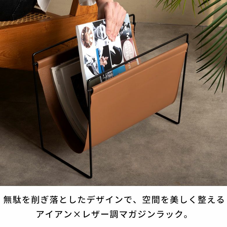 置くだけで空間が整うアイアン×フェイクレザー調マガジンラック