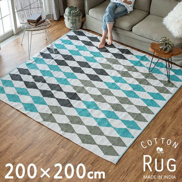 コットン ラグ カーペット ラグマット ダイヤ柄 綿100% 200×200cm