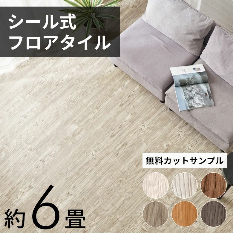 シール式フロアタイル