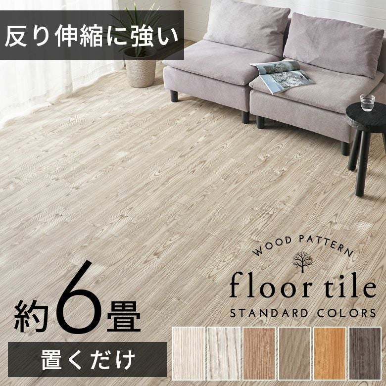 置くだけフロアタイル