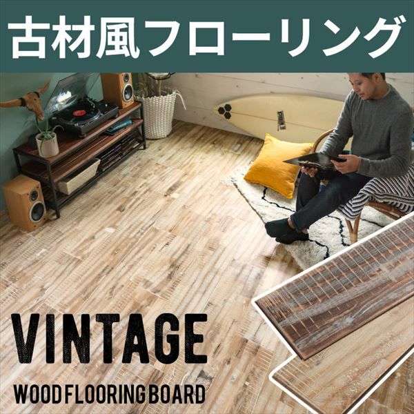 天然木 】古材風 ウッド フローリングボード (82020-82021)【 ウッド