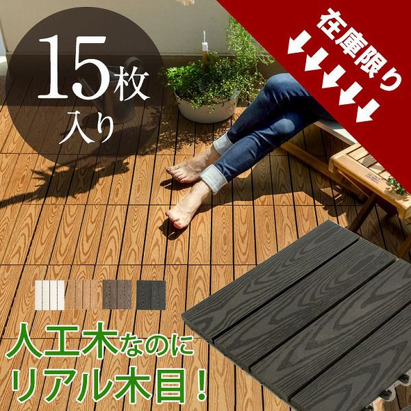 在庫処分価格※木目柄の人工木 ウッドデッキタイル[ストレートA 旧