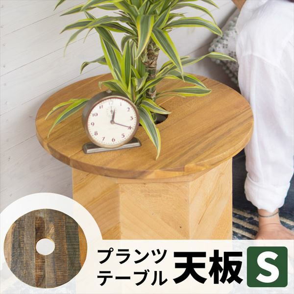プランツテーブル サークル 天板 丸型 径45cm 木製 チーク/マンゴー