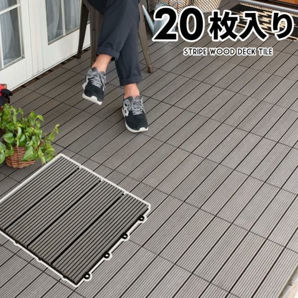 リアル木目の人工木ウッドタイル グレー20枚セット ベランダやガーデン