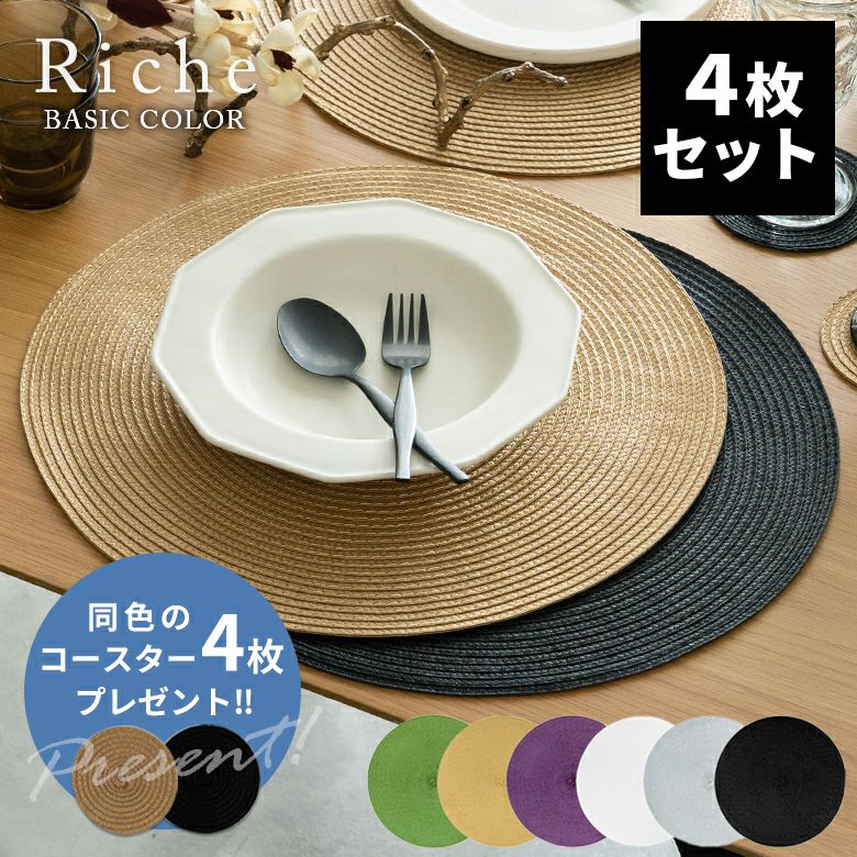 今ならコースタープレゼント】ランチョンマット ラウンド 4枚セット 6