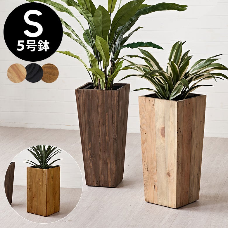 ボックスウッド 観葉植物 茶色鉢 プランターカバー ウッドプランターボックス ウッドプランターカバー