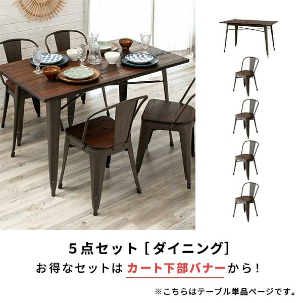 ダイニングテーブル 4人掛け 幅125cm 75cm 高さ75cm スチール脚 木製