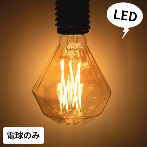 LED電球 レトロランプ エジソン型 電球色 ダイヤモンド型 直径9.5cm