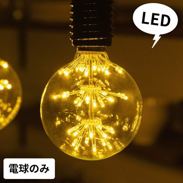 LED電球 レトロランプ エジソン型 スパークリングバルブ 電球色 直径