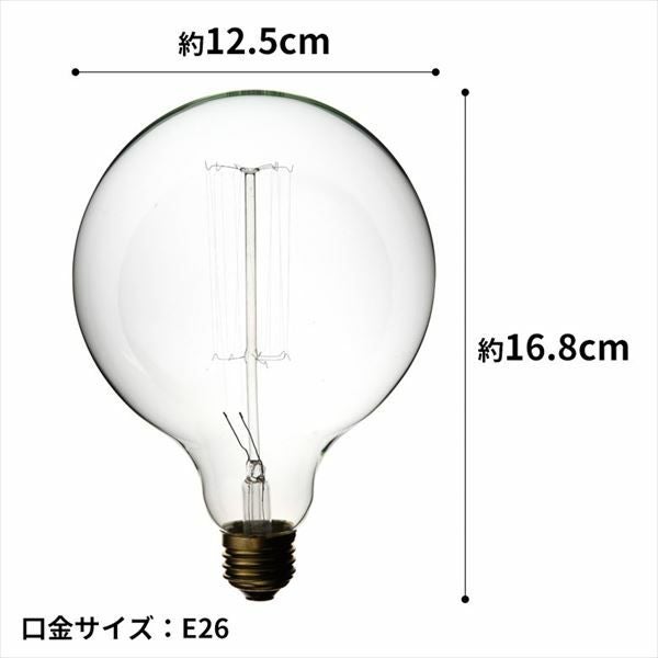 白熱電球 レトロランプ エジソン型 丸型 電球色 直径12.5cm E26 クリア