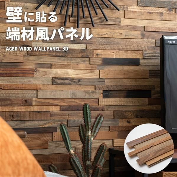 古材ウッドウォールパネル エイジド3D [83211]【 ウォールパネル 壁材
