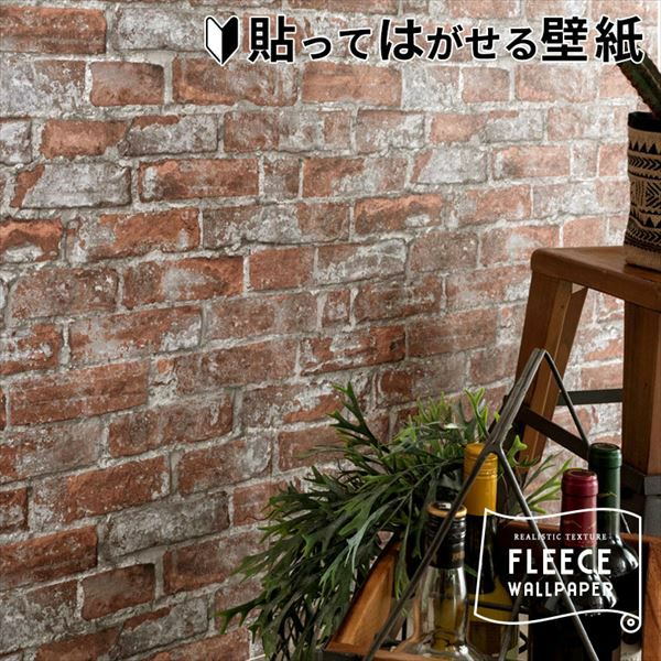 賃貸でも/貼ってはがせる壁紙92cm×2.5m/13本※バラ可　レンガ調 壁紙 はがせる レンガ柄 ブラウン フリース壁紙 幅53cm 10m巻 [99904