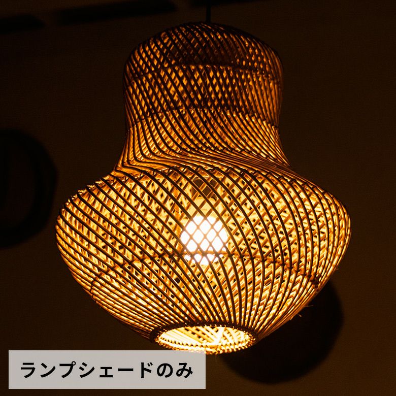 ひょうたんランプシェード照明 ペンダントライト リゾート 照明 ライト ランプシェード ラタン製
