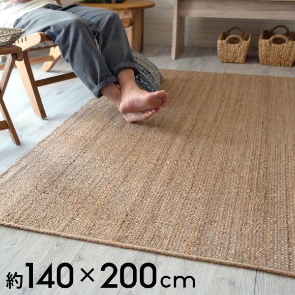 ジュートラグ ラグサイズ 約140×200cm [34414] 【 麻 天然素材 絨毯