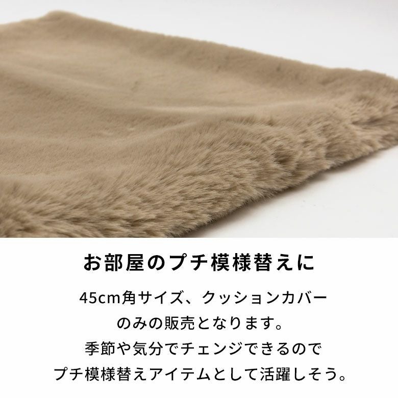 クッションカバー クッション 約45×45cm フェイクファー フェイク