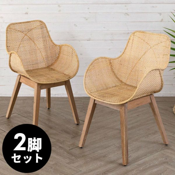 2脚セット】 チェア ダイニングチェア ラタン家具 ラタンチェア ラタン