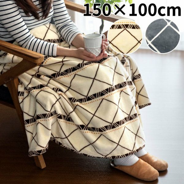ブランケット 150×100cm ベージュ グレー フリース [90084]【 ひざ掛け