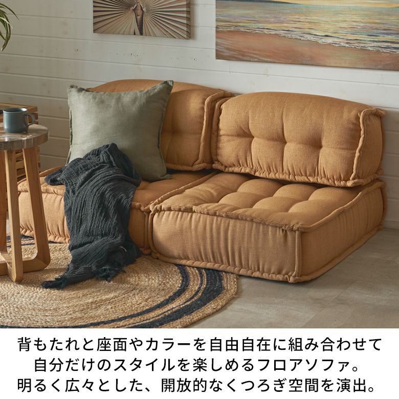 ローソファ　アレンジ自由！! フロアソファ セット フロアソファー 組み合わせ自由 コンパクト 低