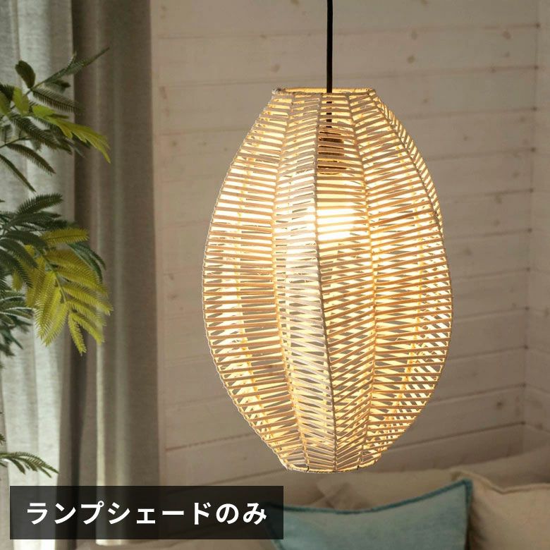 ランプシェード ペンダントランプ 照明 ラタン 籐 ランプ ライト