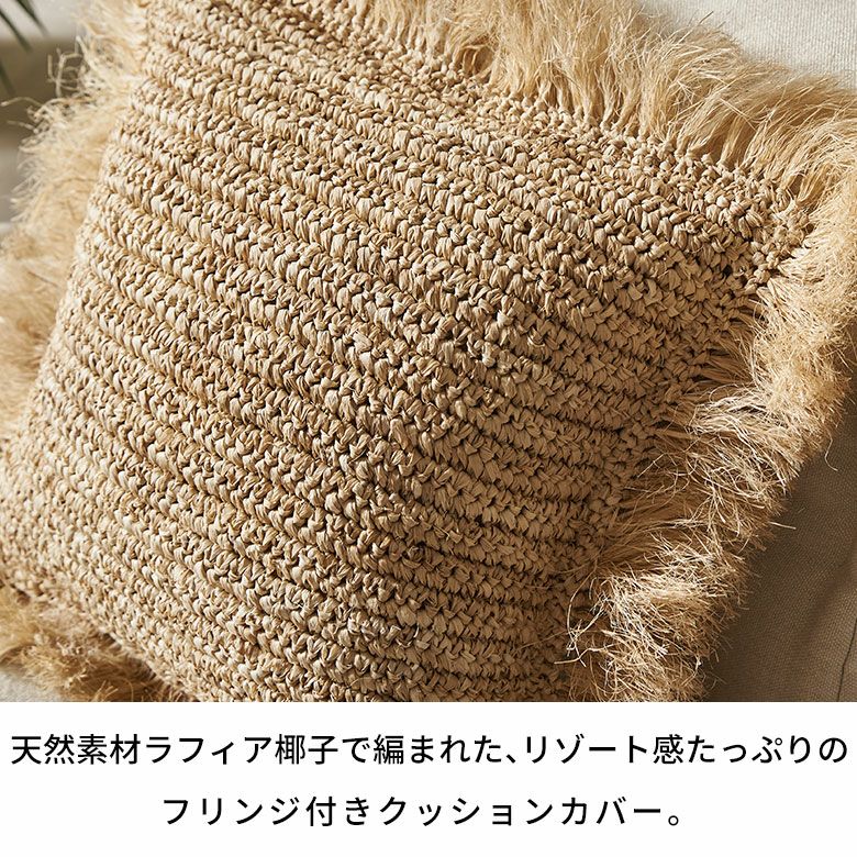 天然素材ラフィア椰子で編まれたリゾート感たっぷりのフリンジ付き