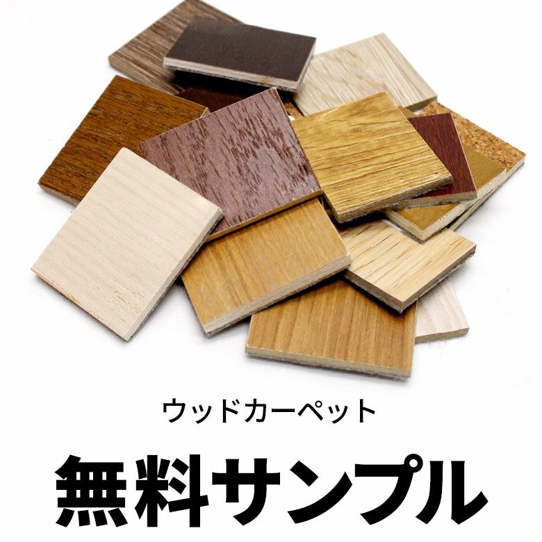 フローリングカーペット無料サンプル サンプル フローリングカーペット