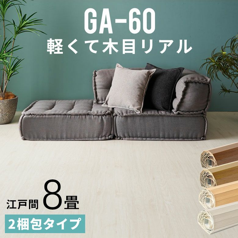 あり ウッドカーペット 江戸間8畳 アイボリー 2枚組 2梱包タイプで簡単設置 敷くだけ簡単な江戸間8畳用ウッドフロアマット