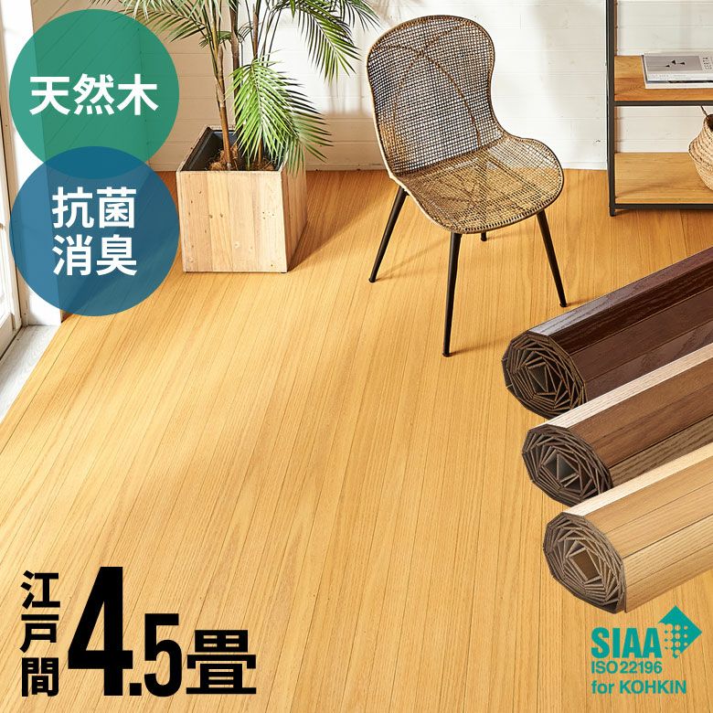 簡単DIY 安心抗菌加工の高級天然木フローリングカーペット 本間4.5畳