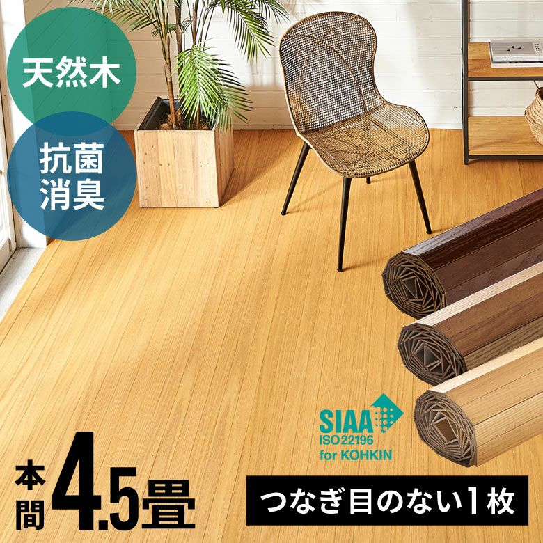 フローリングカーペット 簡単DIY 安心抗菌加工の高級天然木フローリングカーペット 本間4.5畳