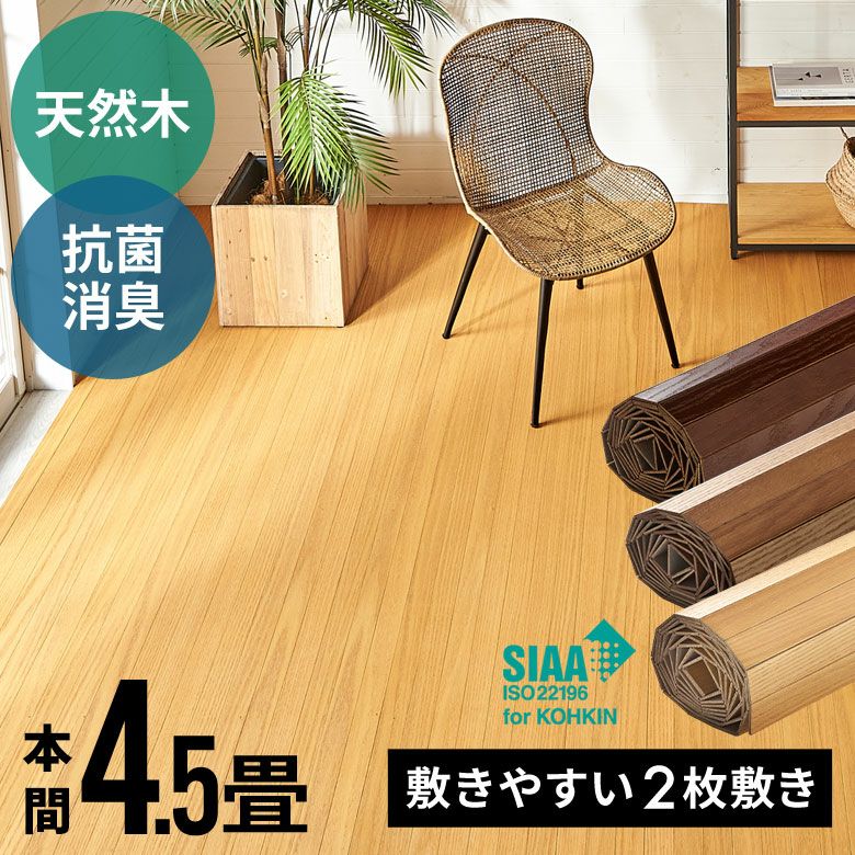 2分割で敷きやすい 抗菌加工天然木ウッドカーペット 本間4.5畳