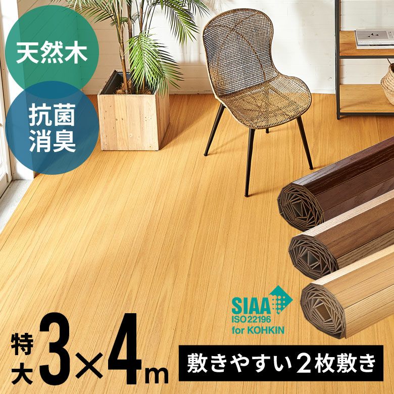 美品　フローリングカーペット２つ 2分割で敷きやすい 抗菌加工ウッドカーペット 特大 約300×400cm