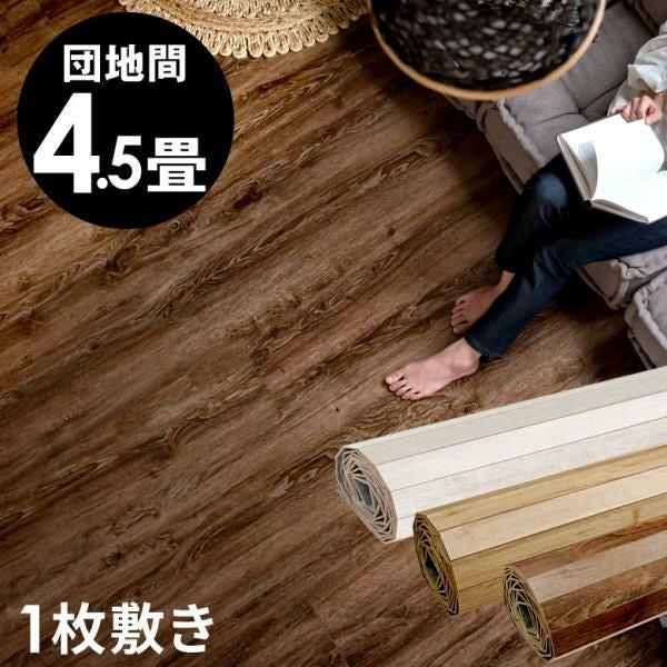 敷くだけ簡単 ヴィンテージ感漂う、おしゃれな団地間4.5畳用