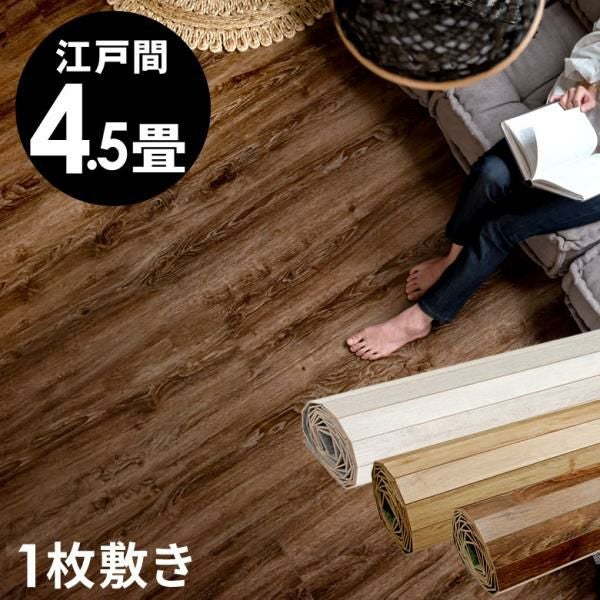 ナチュラルな木目調 スタイリッシュな江戸間4.5帖用ウッドカーペット