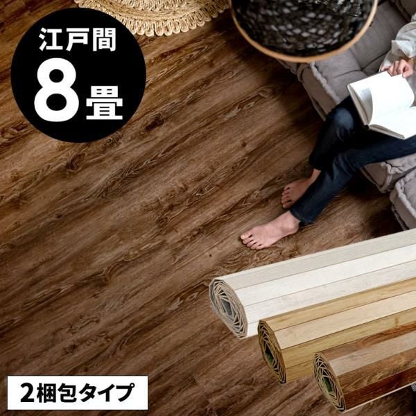 簡単DIYリフォーム 江戸間8畳用ヴィンテージウッドフロアマット 2梱包