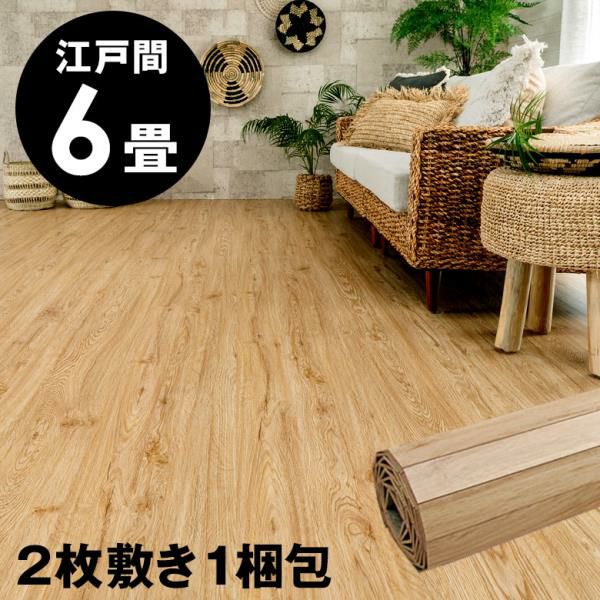 美品！ウッドカーペット 6畳江戸間★色：ヴィンテージナチュラル 個性派ヴィンテージカラー 簡単模様替えできるウッドカーペット江戸間6畳