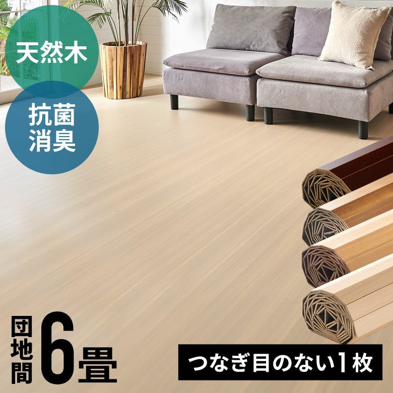 抗菌消臭 防カビ加工！天然木フローリング ウッドカーペットCS-00