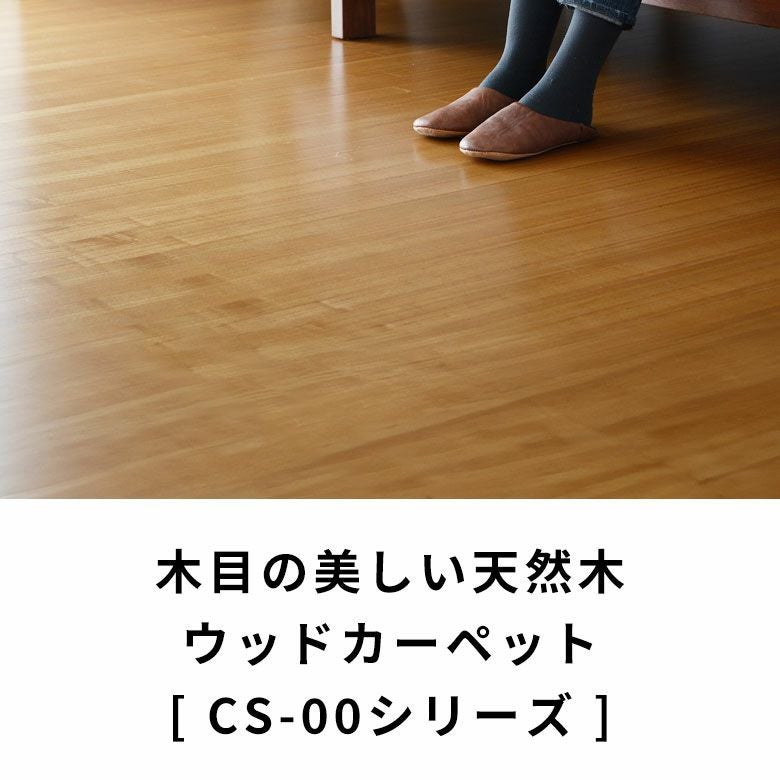 (4月末取引希望)和室、リビングに敷けるフローリング ウッドカーペット 汚れにくい硬質UV加工ウッドカーペットで和室をフローリングに簡単模様替え