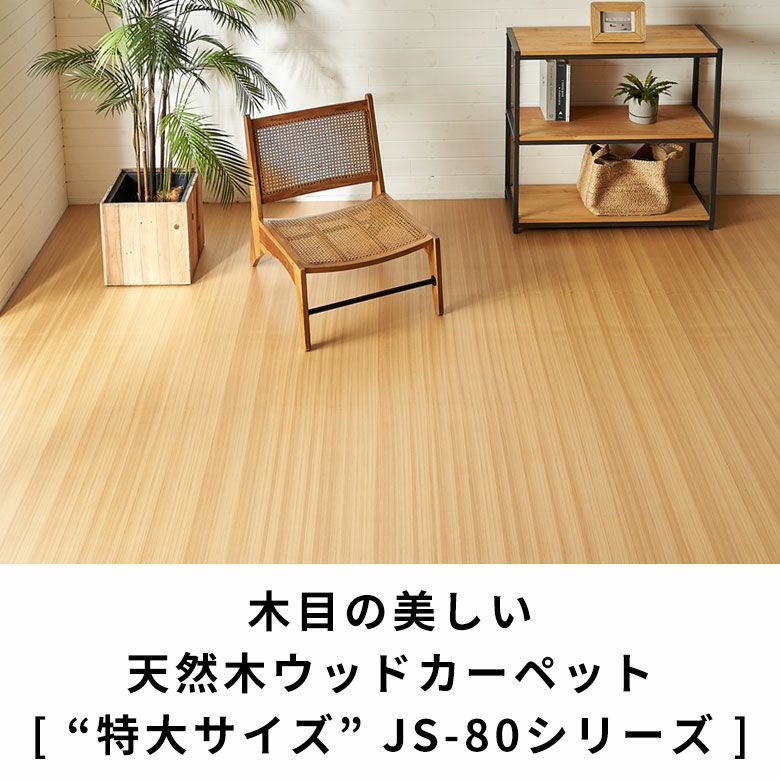 （受渡者決定）ウッドカーペット未使用 楽天市場】ヴィンテージ ウッドカーペット 江戸間 3畳用 約175×260cm