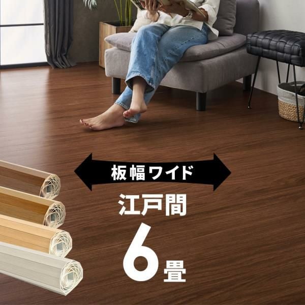 フローリングカーペットで和室を簡単模様替え ワイドな板幅江戸間6畳