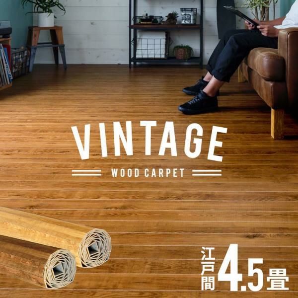 賃貸OK 接着剤不要で簡単DIY、ビンテージ風フローリング材 江戸間4.5畳用 賃貸OK 接着剤不要で簡単DIY、ビンテージ風フローリング材 江戸間4.5畳用