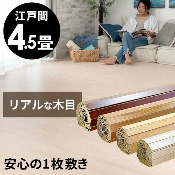 敷くだけ簡単設置 江戸間4畳半対応のおしゃれな木目調ウッドカーペット