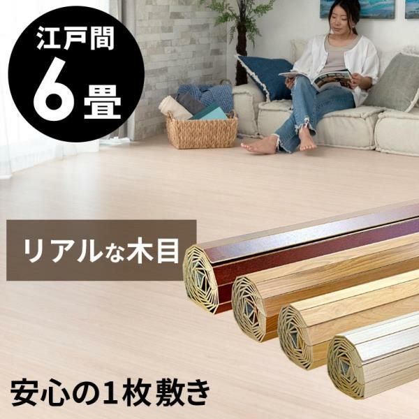 リアルな木目、敷くだけでリフォームできる江戸間6帖用 ウッドカーペット