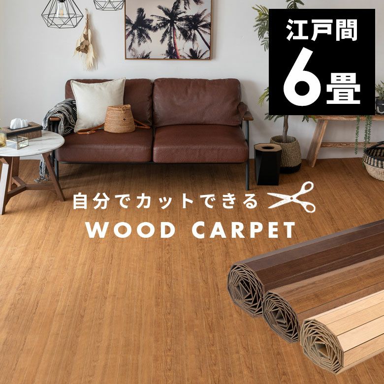 カット可能なウッドカーペットで和室をフローリングに簡単模様替え