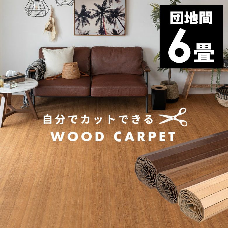 ウッドカーペットST-200｜自分でカット出来るDIY床材 簡単＆安い