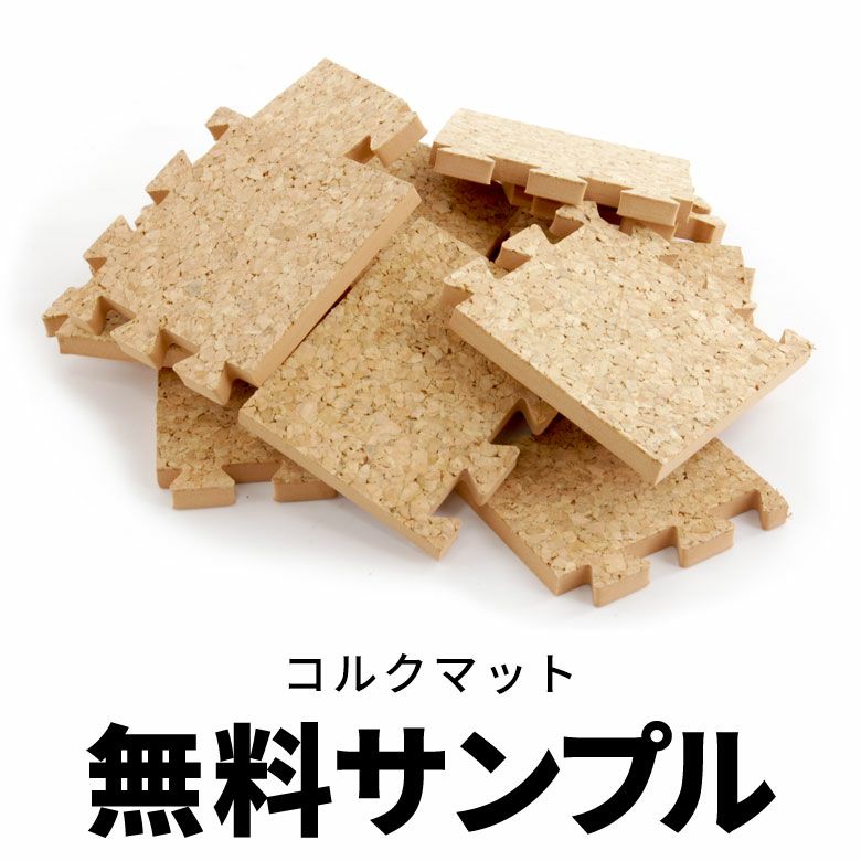 4種類の質感を比べられるジョイント式コルクマットの無料サンプル